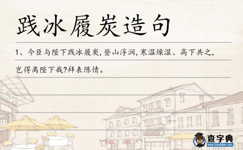 踐冰履炭造句