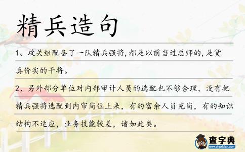 精兵造句