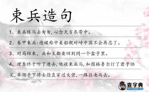 束兵造句