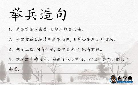 舉兵造句