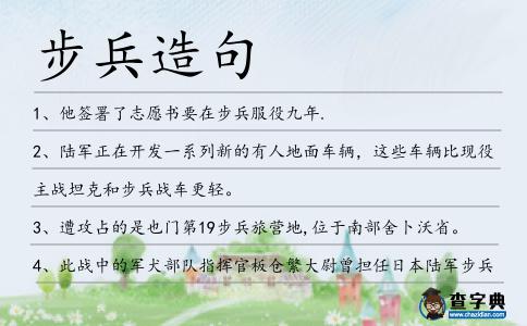 步兵造句