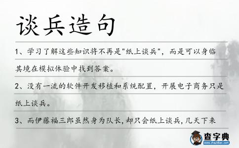 談兵造句