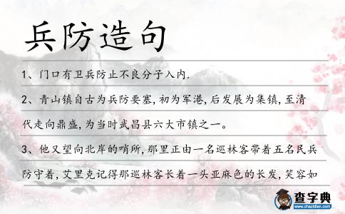 兵防造句