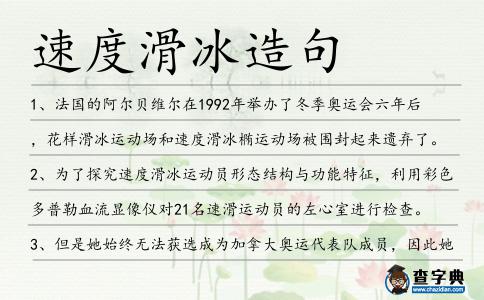 速度滑冰造句