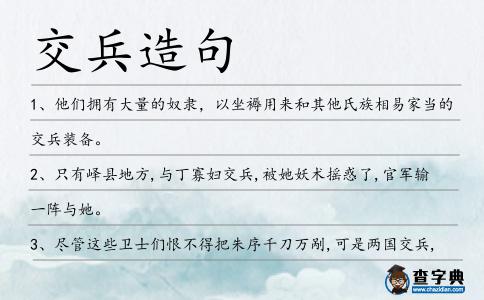 交兵造句