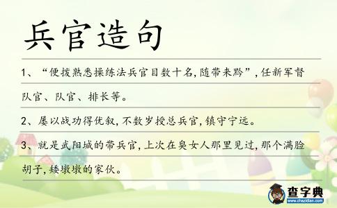 兵官造句