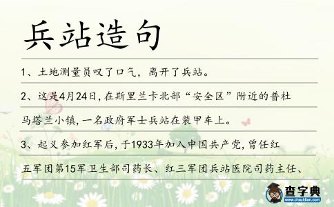 兵站造句