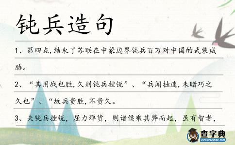 鈍兵造句