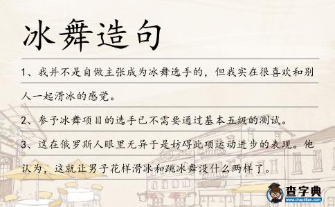 冰舞造句