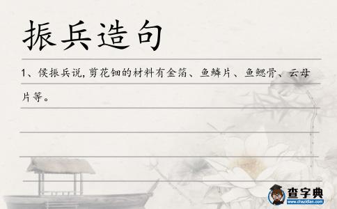 振兵造句