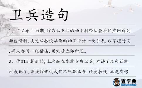 衛兵造句