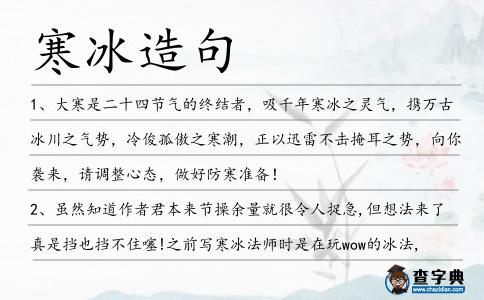 寒冰造句