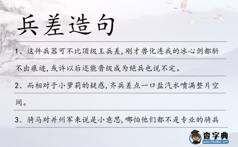 兵差造句