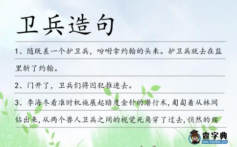 衛(wèi)兵造句