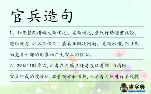 官兵造句
