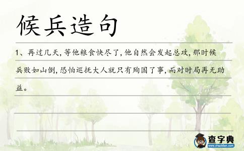 候兵造句