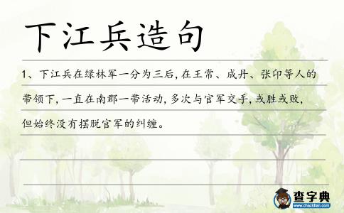 下江兵造句