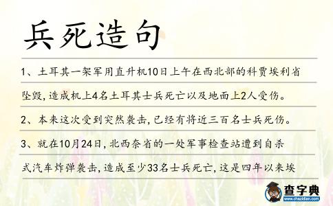 兵死造句