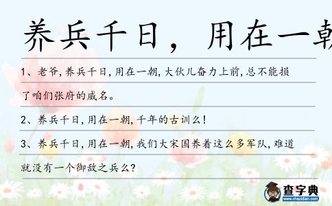 養(yǎng)兵千日，用在一朝造句