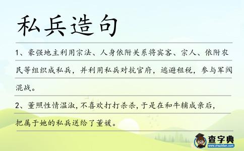 私兵造句