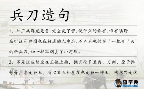 兵刀造句