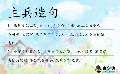 主兵造句