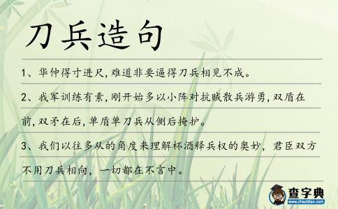 刀兵造句
