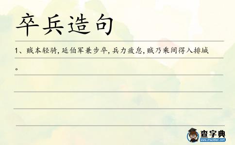 卒兵造句