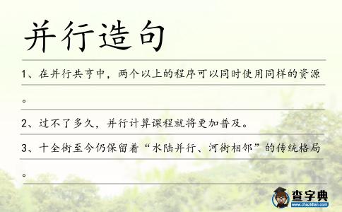 并行造句