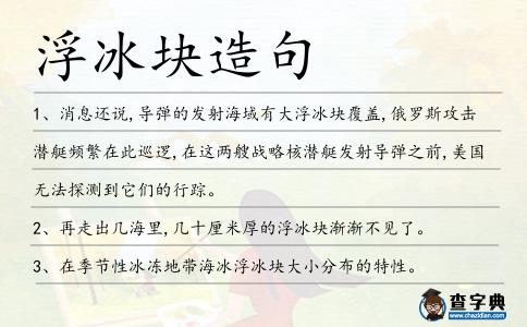 浮冰塊造句