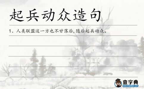 起兵動眾造句