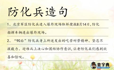 防化兵造句