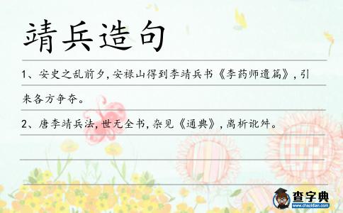 靖兵造句