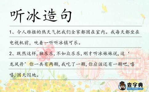聽冰造句