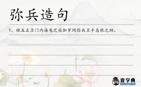 彌兵造句