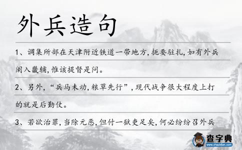 外兵造句
