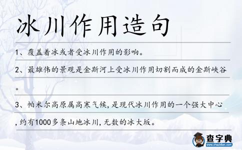 冰川作用造句