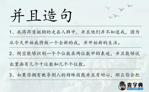 并且造句