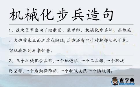 機械化步兵造句