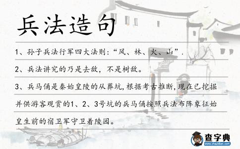兵法造句