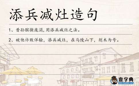添兵減灶造句