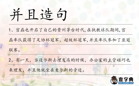 并且造句