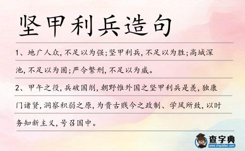 堅(jiān)甲利兵造句