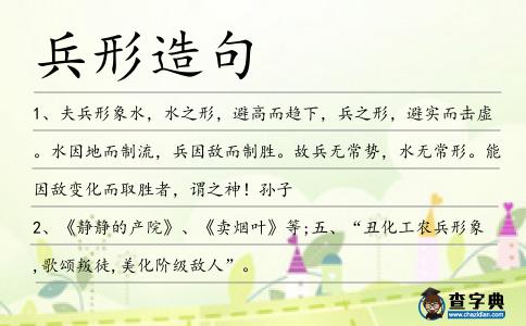 兵形造句