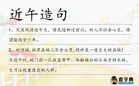 近午造句