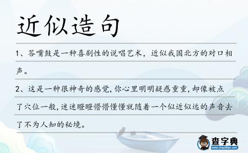 近似造句