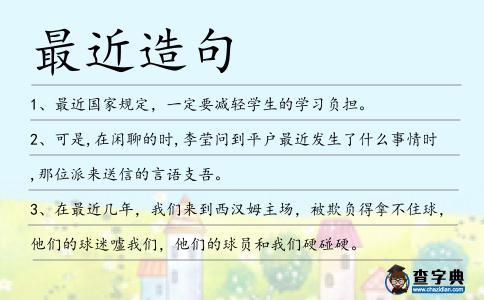 最近造句