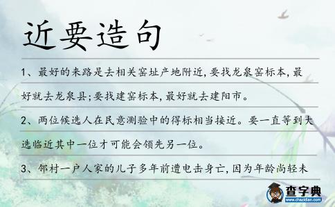 近要造句