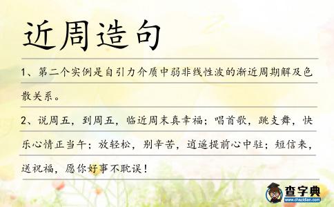 近周造句