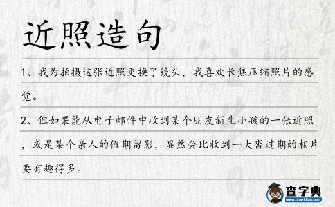 近照造句